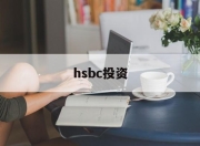 hsbc投资(hsbc introduction)