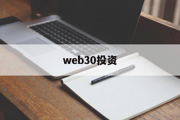 web30投资(投资互动平台首页)