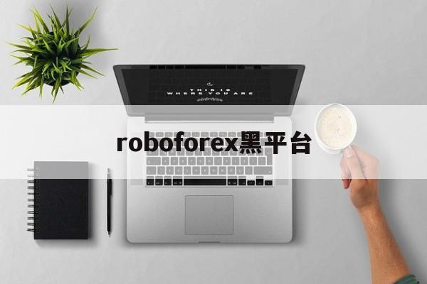 roboforex黑平台(robo alliance)